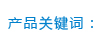 產(chǎn)品關鍵詞